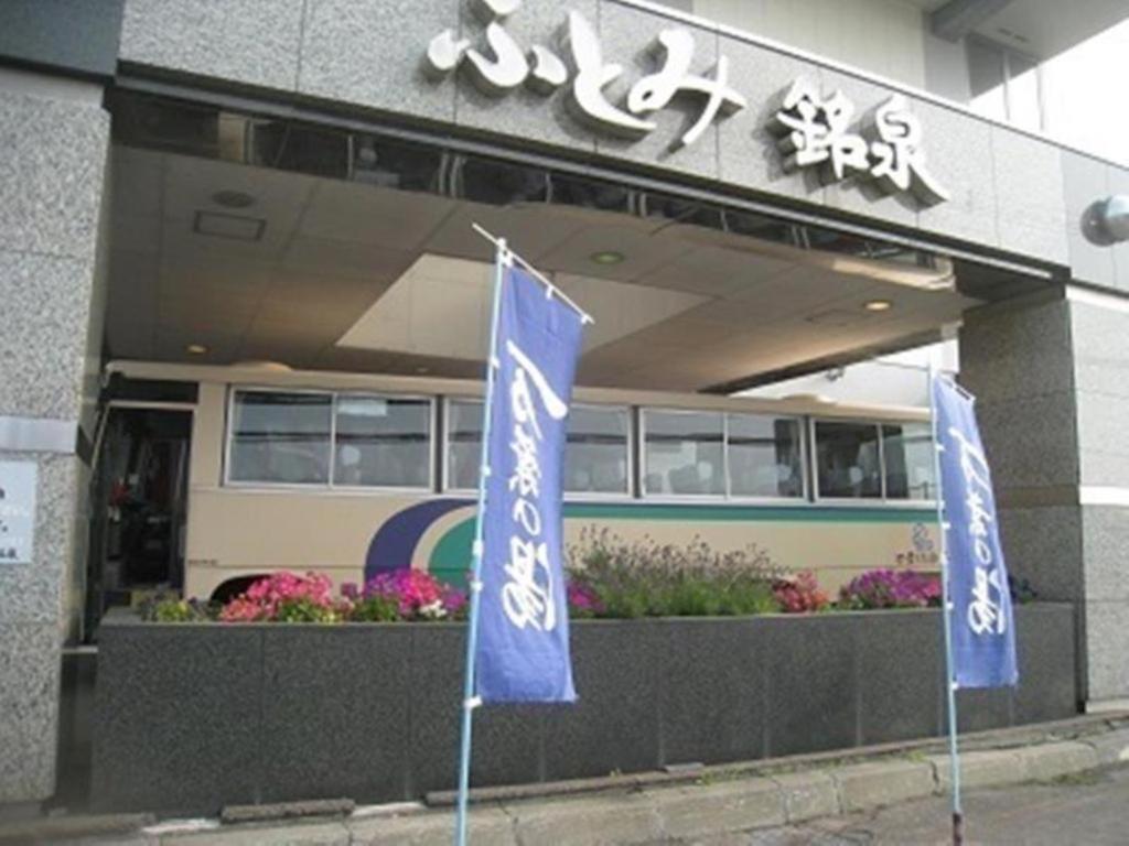 ホテル 北海道ふとみ銘泉 万葉の湯 Ishikari エクステリア 写真
